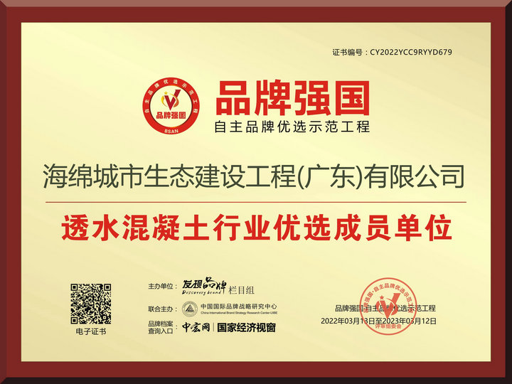 透水混凝土品牌中國榮譽資質(zhì)
